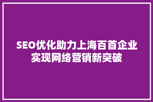 SEO优化助力上海百首企业实现网络营销新突破