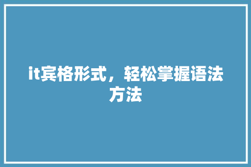 it宾格形式，轻松掌握语法方法
