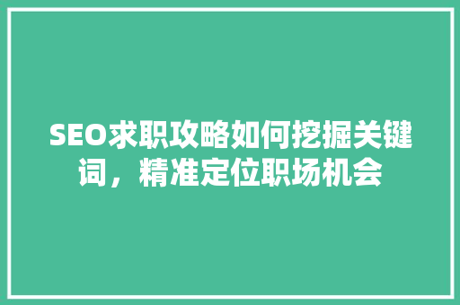 SEO求职攻略如何挖掘关键词，精准定位职场机会