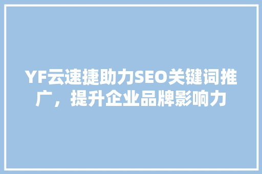YF云速捷助力SEO关键词推广，提升企业品牌影响力