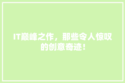 IT巅峰之作，那些令人惊叹的创意奇迹！ 缓存Redis
