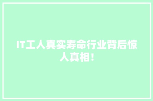 IT工人真实寿命行业背后惊人真相！ 网站建设