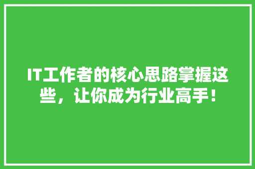 IT工作者的核心思路掌握这些，让你成为行业高手！ MySQL