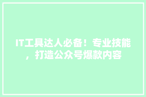 IT工具达人必备！专业技能，打造公众号爆款内容 缓存Redis