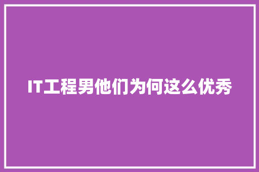 IT工程男他们为何这么优秀 前端技术