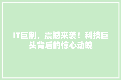 IT巨制，震撼来袭！科技巨头背后的惊心动魄 响应式设计