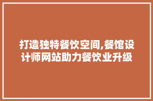 打造独特餐饮空间,餐馆设计师网站助力餐饮业升级