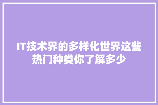 IT技术界的多样化世界这些热门种类你了解多少 响应式设计