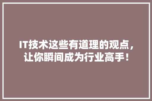 IT技术这些有道理的观点，让你瞬间成为行业高手！ MySQL