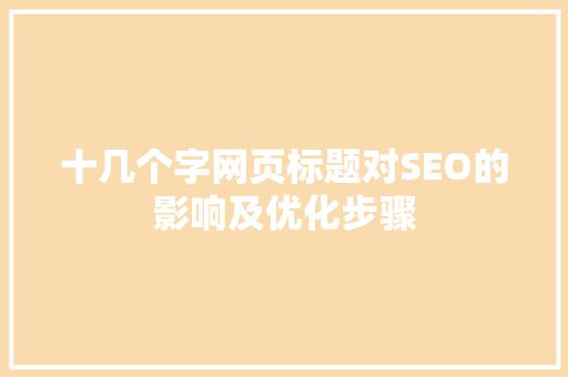 十几个字网页标题对SEO的影响及优化步骤