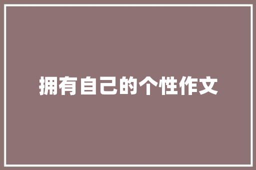 IT攻城狮漫画大职场高手教你如何轻松攻占项目堡垒！ 市场营销范文