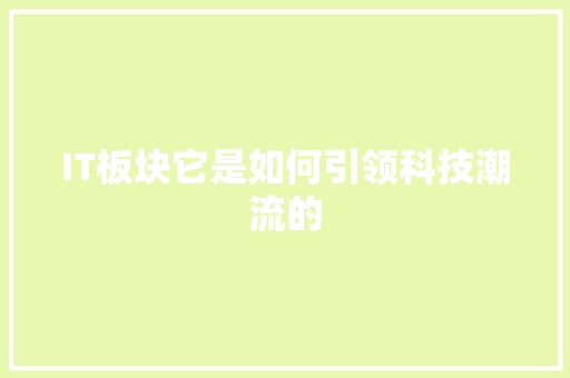 IT板块它是如何引领科技潮流的 网站建设