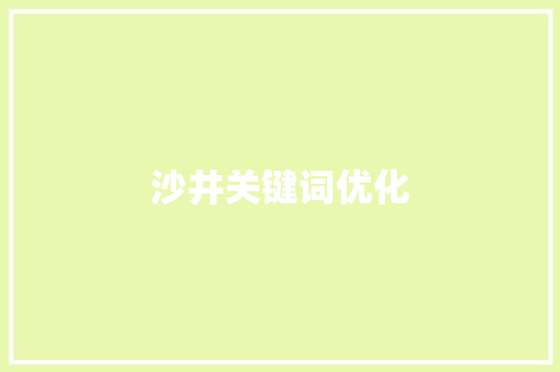 沙井关键词优化