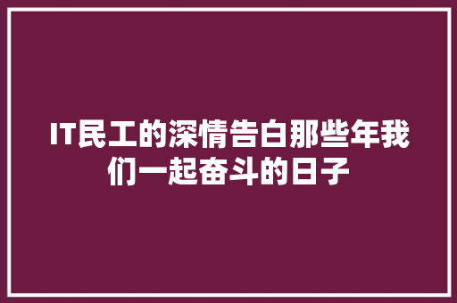 IT民工的深情告白那些年我们一起奋斗的日子 后端技术