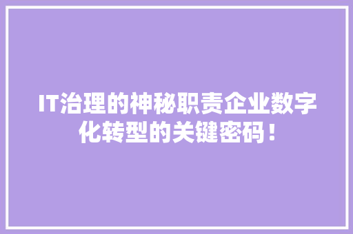 IT治理的神秘职责企业数字化转型的关键密码！ 缓存Redis