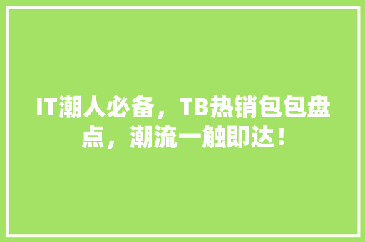 IT潮人必备，TB热销包包盘点，潮流一触即达！ 响应式设计