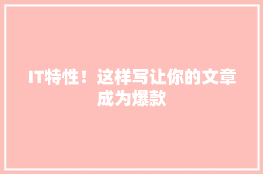 IT特性！这样写让你的文章成为爆款 MySQL
