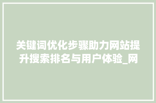 关键词优化步骤助力网站提升搜索排名与用户体验_网站关键词优化计划表格