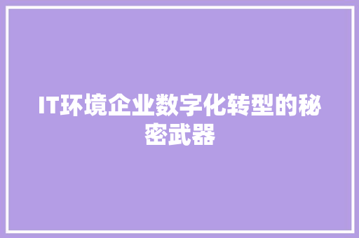 IT环境企业数字化转型的秘密武器 缓存Redis