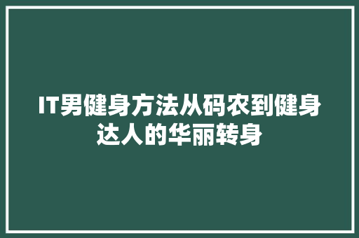 IT男健身方法从码农到健身达人的华丽转身