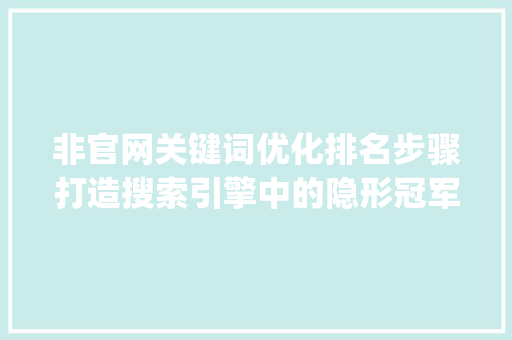 非官网关键词优化排名步骤打造搜索引擎中的隐形冠军_非官网关键词优化排名 缓存Redis