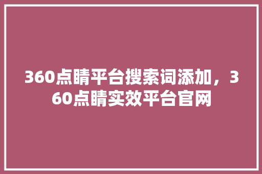 360点睛平台搜索词添加，360点睛实效平台官网