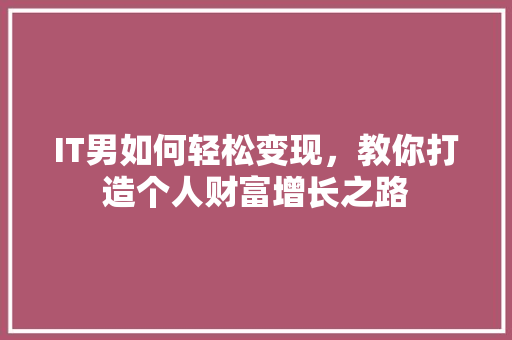 IT男如何轻松变现，教你打造个人财富增长之路 缓存Redis