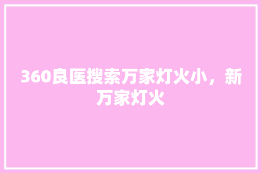 360良医搜索万家灯火小，新万家灯火