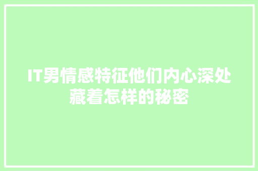 IT男情感特征他们内心深处藏着怎样的秘密