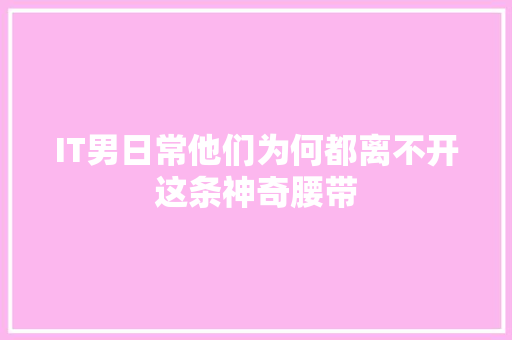 IT男日常他们为何都离不开这条神奇腰带
