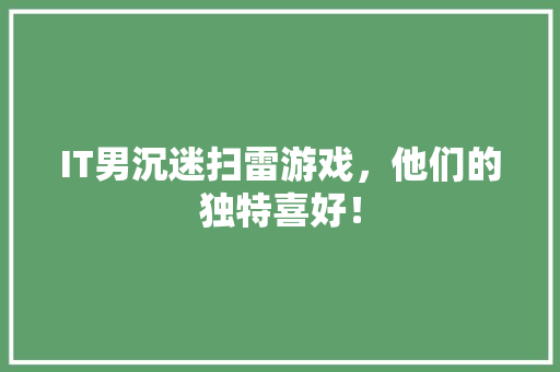 IT男沉迷扫雷游戏，他们的独特喜好！ MySQL