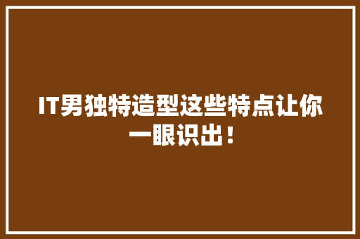IT男独特造型这些特点让你一眼识出！