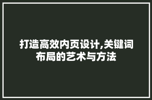 打造高效内页设计,关键词布局的艺术与方法 响应式设计