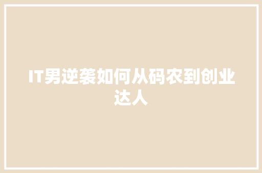 IT男逆袭如何从码农到创业达人