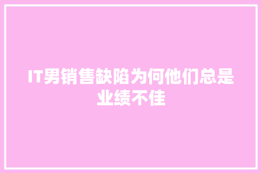 IT男销售缺陷为何他们总是业绩不佳 MySQL