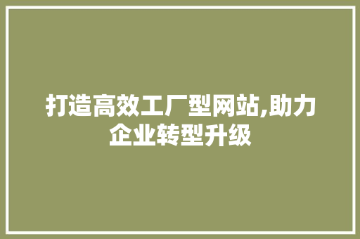 打造高效工厂型网站,助力企业转型升级 响应式设计