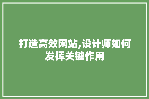 打造高效网站,设计师如何发挥关键作用 缓存Redis