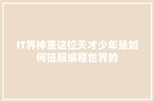 IT界神童这位天才少年是如何征服编程世界的