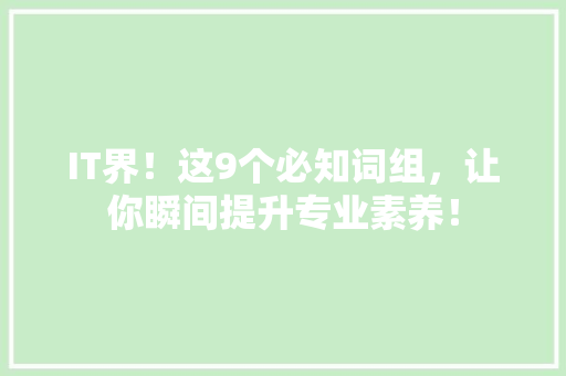 IT界！这9个必知词组，让你瞬间提升专业素养！ 前端技术