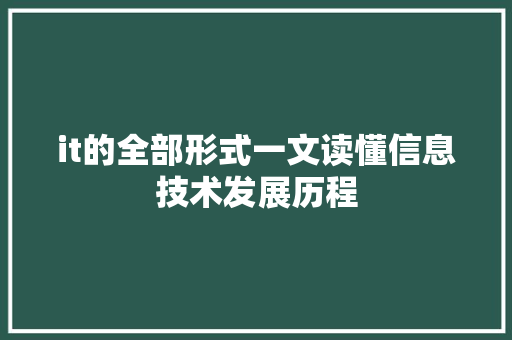it的全部形式一文读懂信息技术发展历程 MySQL