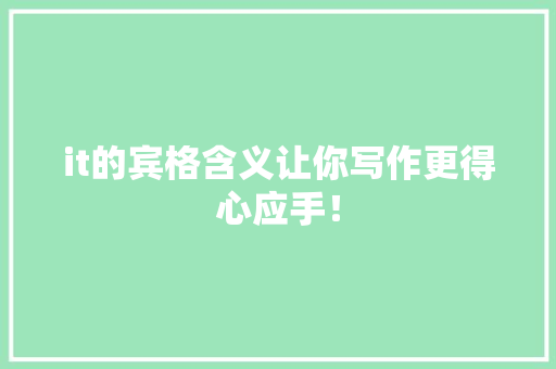 it的宾格含义让你写作更得心应手！