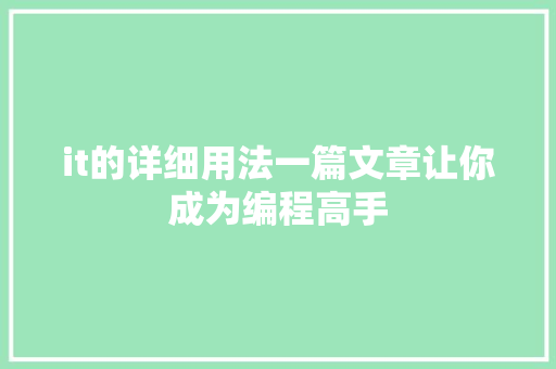 it的详细用法一篇文章让你成为编程高手 前端技术