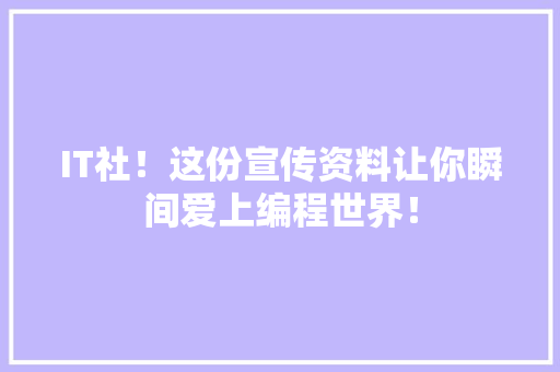 IT社！这份宣传资料让你瞬间爱上编程世界！ 缓存Redis