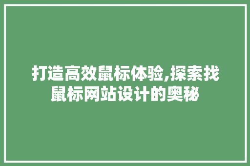 打造高效鼠标体验,探索找鼠标网站设计的奥秘 缓存Redis