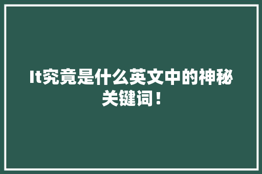 It究竟是什么英文中的神秘关键词！ 网站建设