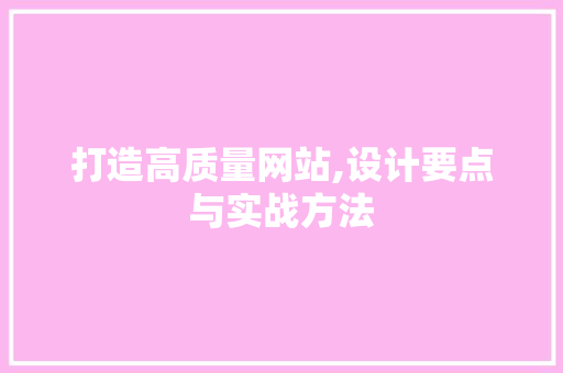 打造高质量网站,设计要点与实战方法 响应式设计