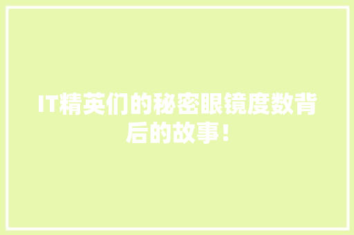 IT精英们的秘密眼镜度数背后的故事！