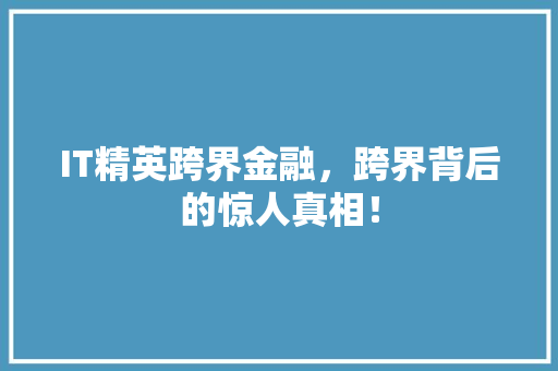 IT精英跨界金融，跨界背后的惊人真相！ 响应式设计