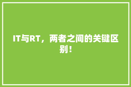 IT与RT，两者之间的关键区别！ MySQL