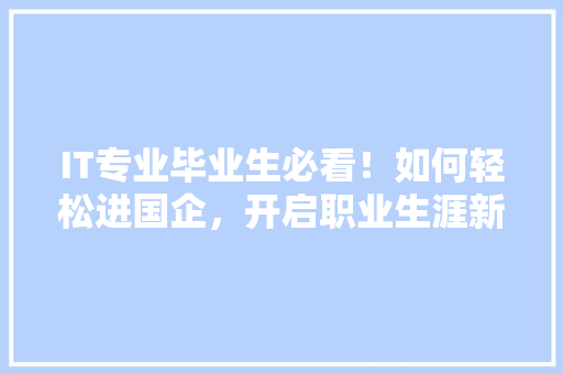 IT专业毕业生必看！如何轻松进国企，开启职业生涯新篇章！ 缓存Redis